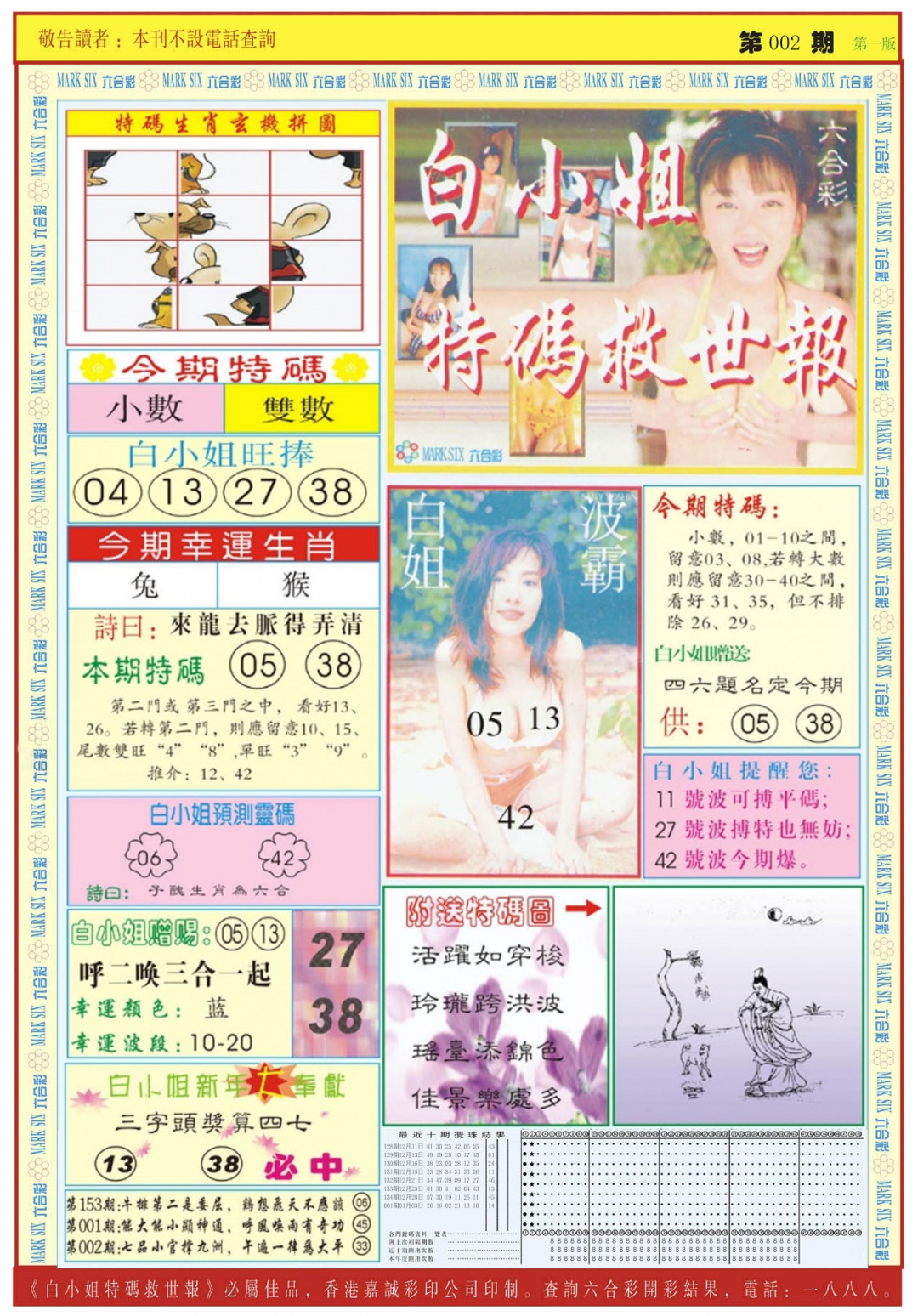 002期白小姐急旋风A[图]